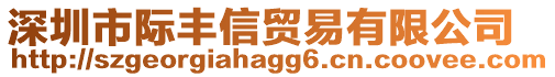 深圳市際豐信貿易有限公司