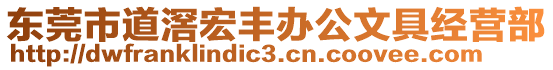 東莞市道滘宏豐辦公文具經營部