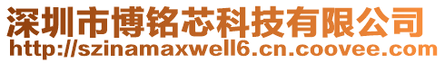 深圳市博銘芯科技有限公司