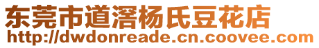 東莞市道滘楊氏豆花店