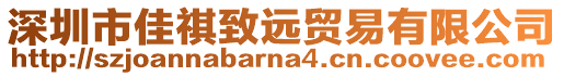 深圳市佳祺致遠貿易有限公司