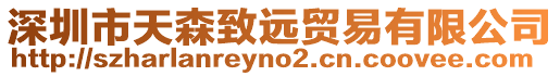 深圳市天森致遠(yuǎn)貿(mào)易有限公司