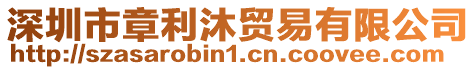 深圳市章利沐貿易有限公司