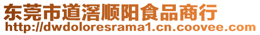東莞市道滘順陽食品商行
