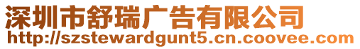 深圳市舒瑞廣告有限公司