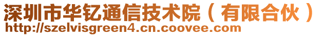 深圳市華釔通信技術院（有限合伙）