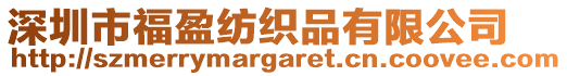 深圳市福盈紡織品有限公司