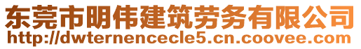 東莞市明偉建筑勞務有限公司