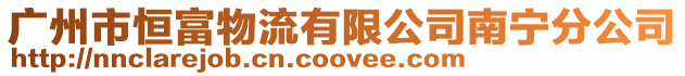 廣州市恒富物流有限公司南寧分公司