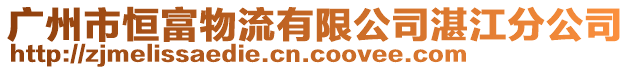 廣州市恒富物流有限公司湛江分公司
