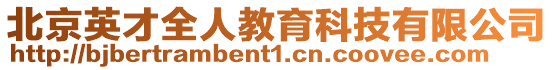 北京英才全人教育科技有限公司
