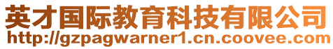 英才國際教育科技有限公司
