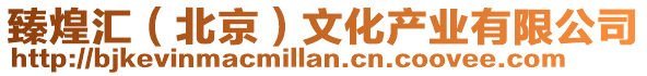 臻煌匯(北京)文化產業有限公司