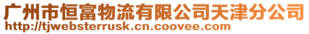 廣州市恒富物流有限公司天津分公司
