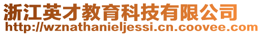 浙江英才教育科技有限公司