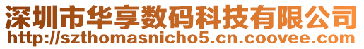 深圳市華享數碼科技有限公司