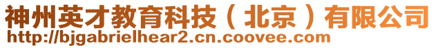 神州英才教育科技(北京)有限公司