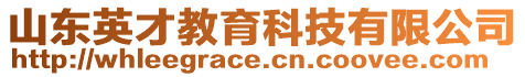 山東英才教育科技有限公司