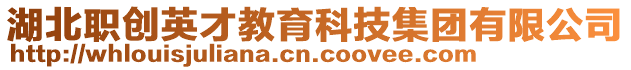 湖北職創英才教育科技集團有限公司
