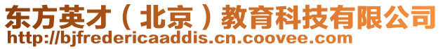 東方英才(北京)教育科技有限公司