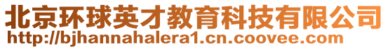 北京環球英才教育科技有限公司