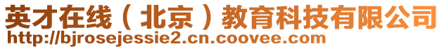 英才在線(北京)教育科技有限公司