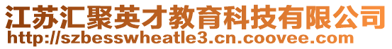 江蘇匯聚英才教育科技有限公司