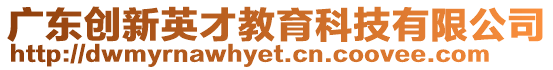 廣東創新英才教育科技有限公司
