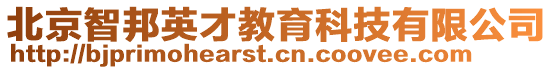 北京智邦英才教育科技有限公司