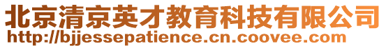 北京清京英才教育科技有限公司