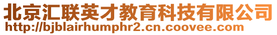 北京匯聯英才教育科技有限公司