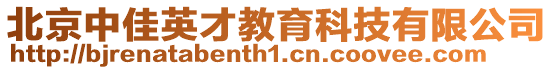 北京中佳英才教育科技有限公司