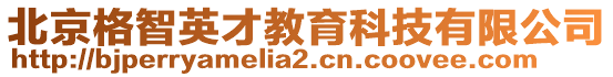 北京格智英才教育科技有限公司
