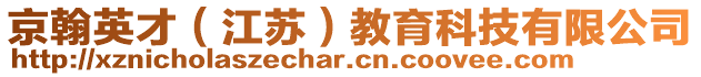 京翰英才(江蘇)教育科技有限公司