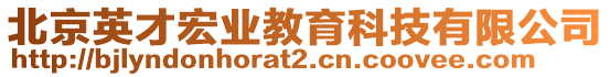 北京英才宏業教育科技有限公司