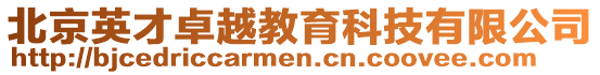 北京英才卓越教育科技有限公司