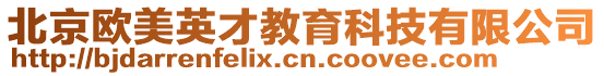 北京歐美英才教育科技有限公司