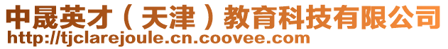 中晟英才(天津)教育科技有限公司