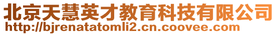 北京天慧英才教育科技有限公司