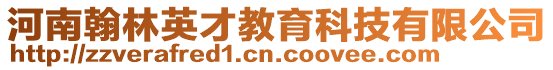 河南翰林英才教育科技有限公司