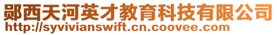 鄖西天河英才教育科技有限公司