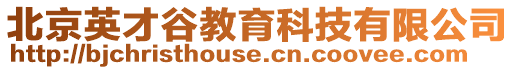 北京英才谷教育科技有限公司