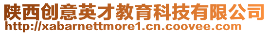 陜西創意英才教育科技有限公司