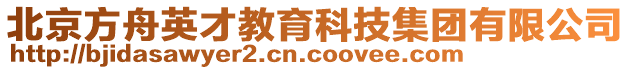 北京方舟英才教育科技集團有限公司