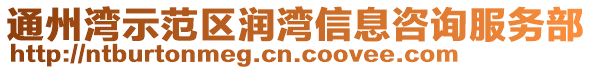 通州灣示范區(qū)潤灣信息咨詢服務(wù)部