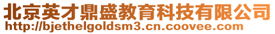 北京英才鼎盛教育科技有限公司