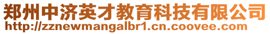 鄭州中濟(jì)英才教育科技有限公司