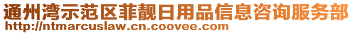 通州灣示范區(qū)菲靚日用品信息咨詢服務(wù)部