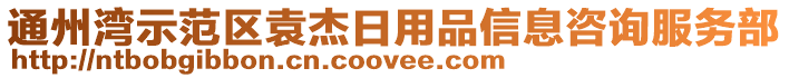 通州灣示范區(qū)袁杰日用品信息咨詢服務(wù)部