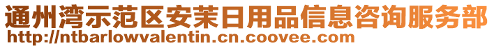 通州灣示范區安茉日用品信息咨詢服務部